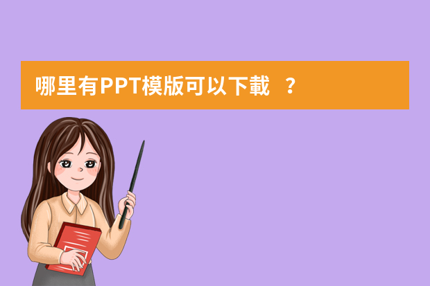 哪里有PPT模版可以下載？